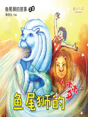 cover image of 鱼尾狮的梦